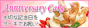 ym̃VhmَqX`َqAĉَqANbL[AAjo[T[P[LzAnniversary Cake ؂ȋLOP[Lłj!