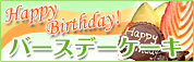 ym̃VhmَqX`َqAĉَqANbL[AAjo[T[P[LzHappy Birthday!o[Xf[P[L